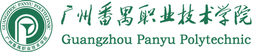 广州番禺职业技术学院