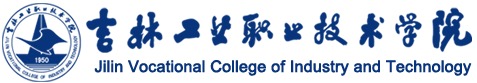 吉林工业职业技术学院
