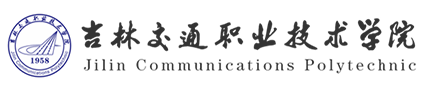 吉林交通职业技术学院