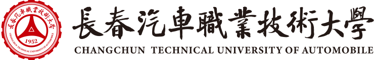 长春汽车工业高等专科学校