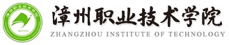 漳州职业技术学院